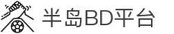 半岛BD平台(半岛BD Sports)官方网站